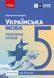 Книга Українська мова. 5 клас: розробки уроків до підручника Інни Літвінової Ранок Автор - Паращич В.В. 9786170994523 9786170994523 фото 1