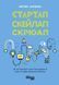 Книга Стартап. Скейлап. Скрюап Фабула Автор - Юрген Апелло ФБ1399003У 9786170968821 9786170968821 фото 2