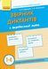 НУШ Збірник диктантів з української мови. 1-4 класи Н900863У 9786170910264 9786170910264 фото 1