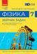 Книга Фізика. 7 клас. Збірник задач (НУШ) Ранок Автор - Гельфгат І. М.; Ненашев І. Ю. 9786170989536 9786170989536 фото 1