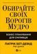 Книга Обирайте своїх ворогів мудро: бізнес-планування для сміливців. Автор - Патрік Бет-Девід Vivat 9786171709577 9786171709577 фото 1