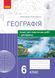 Географія. 6 клас. Зошит для практичних робіт і досліджень 9786170964816 432730 фото 1
