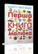 Перша книга малюка/Baby's first book 9789669353108 9789669353108 фото 1