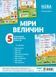 Міри величин. Комплект із 5 плакатів А2. Основа ЗПП036 2712710030144 2712710030144 фото 1