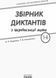 НУШ Збірник диктантів з української мови. 1-4 класи Н900863У 9786170910264 9786170910264 фото 6