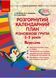 Розгорнутий календарний план. Різновікові групи (3&ndash;5 років). Вересень. О134154У 9786170955852 342540 фото 1