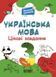 Веселий тренажер. Українська мова. Цікаві завдання. 3 клас. УШД006 9786170039644 9786170039644 фото 1