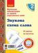 Українська мова. Картки на магнітах. Звукова модель слова 9789667495138 фото 1
