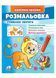Розмальовка улюблені звірята. Лев. Наліпка-зразок 9789664666395 фото 1