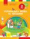 Українська мова. Підручник для 2 класу ЗЗСО. У 2-х ч.Ч.1 9786170952066 фото 1