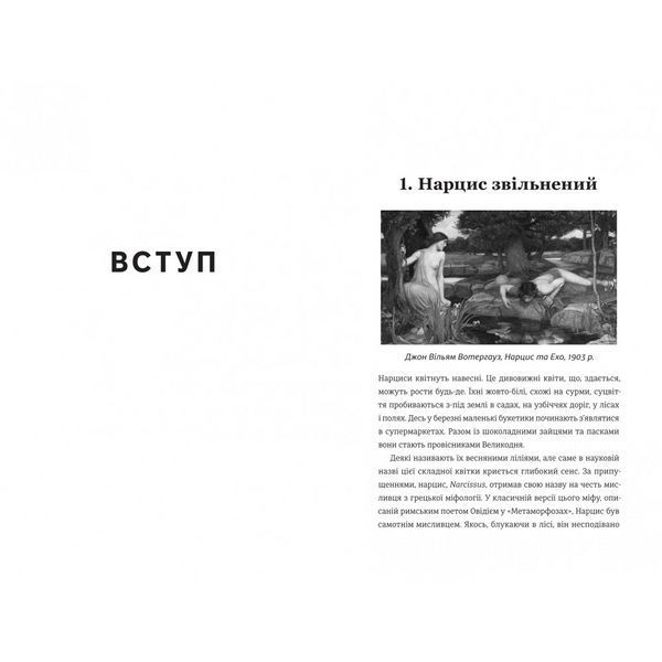 Книга Нарцис у розквіті: Альтернативна історія селфі. Автор - Метт Кохун. Книголав 9786178566043 9786178566043 фото