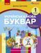 Книга Українська мова. Буквар навчальний посібник для 1 класу закладів загальної середньої освіти (у 6-х ч Ранок Автор - Цепова І. 9786170982650 фото 1