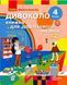 Книга Дивоколо. 4 кл Ранок Автор - Коченгина М. 9786170968333 9786170968333 фото 1