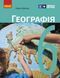 Книга Географія підручник для 6 кл_КОМ Ранок Автор - Довгань Г. Д. Г1624003У 9786170984357 9786170984357 фото 1