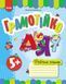 Книга Грамотійко. РЗ Ранок Автор - Каплуновская О651230У 9786170929778 9786170929778 фото 1