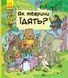 В гостях у тварин : Як тварини їдять С952003У 9786170959706 9786170959706 фото 1