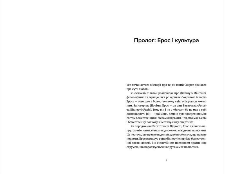Книга Ерос і Психея. Кохання і культура в Європі. Автор - Володимир Єрмоленко. (Укр.) 9789664481264 фото