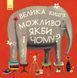 Книга Можливо, якби і чому? Автор Жіслен Роман. Тверда обкладинка. С901403У 9786170956354 9786170956354 фото 1