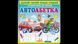 Автоабетка. Готуємо руку до письма 9786178405502 9786178405502 фото 1