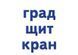 Українська мова. Картки на магнітах. Звукова модель слова 9789667495138 фото 2