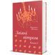 Звіяні вітром. Книга 1 9786178286675 9786178286675 фото 1