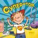 Книга Супер-том 9786177781812 9786177781812 фото 1