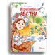 Книга "Українська абетка" Талант Тверда Обкладинка Автор Любов Яковенко 9789669890740 фото 1