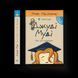 Книга Джуді Муді йде до коледжу. Книга 8 Автор - Меґан МакДоналд (ВСЛ) 9786176796268 фото 1
