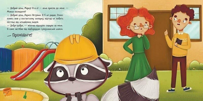 Книга "Робота для єнота" Тверда Обкладинка Автор Марія Козиренко 9786170986221 фото