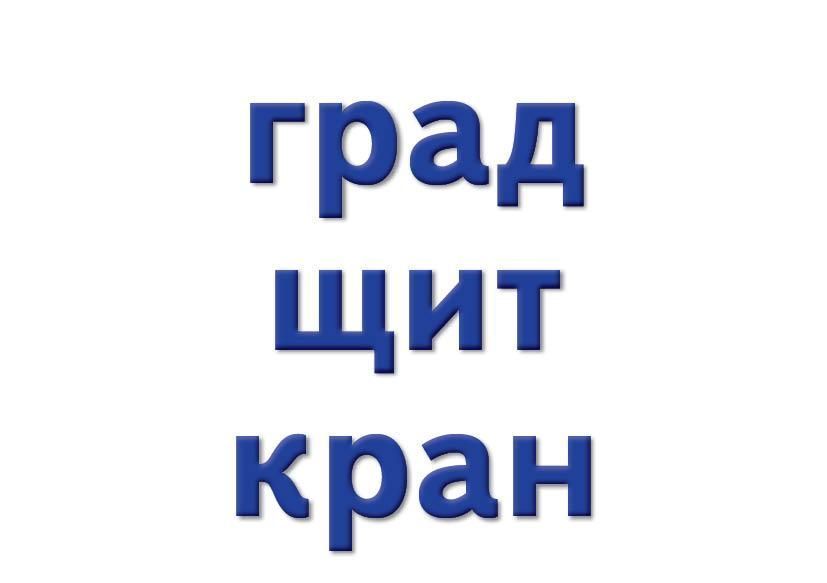 Українська мова. Картки на магнітах. Звукова модель слова 9789667495138 фото