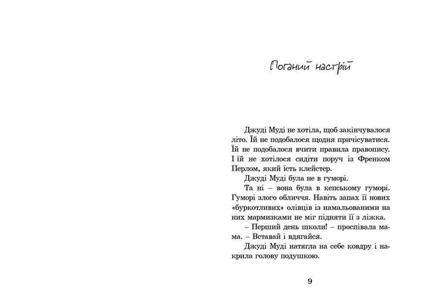 Книга Джуді Муді. Книга 1 Автор - Меґан МакДоналд (ВСЛ) 9786176791096 фото