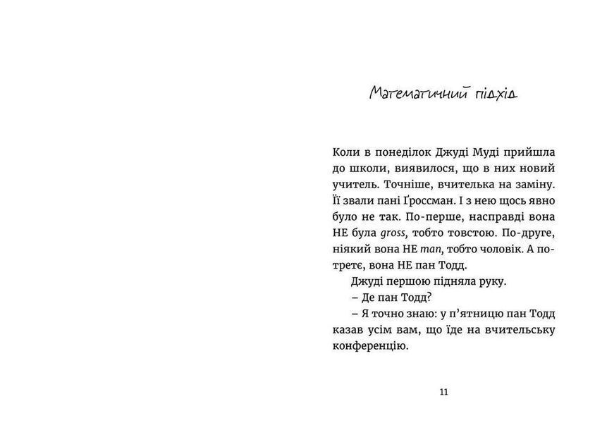 Книга Джуді Муді йде до коледжу. Книга 8 Автор - Меґан МакДоналд (ВСЛ) 9786176796268 фото