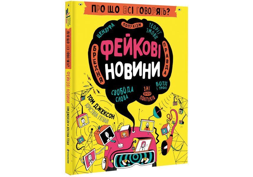 Про що всі говорять? Фейкові новини. Автор Том Джексон, Крістіна Ґітіан 9786178012816 фото