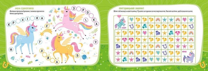 Розвиваюча книжка "Kids planet. Казкові єдиноріжки" Талант 9786178099176 фото