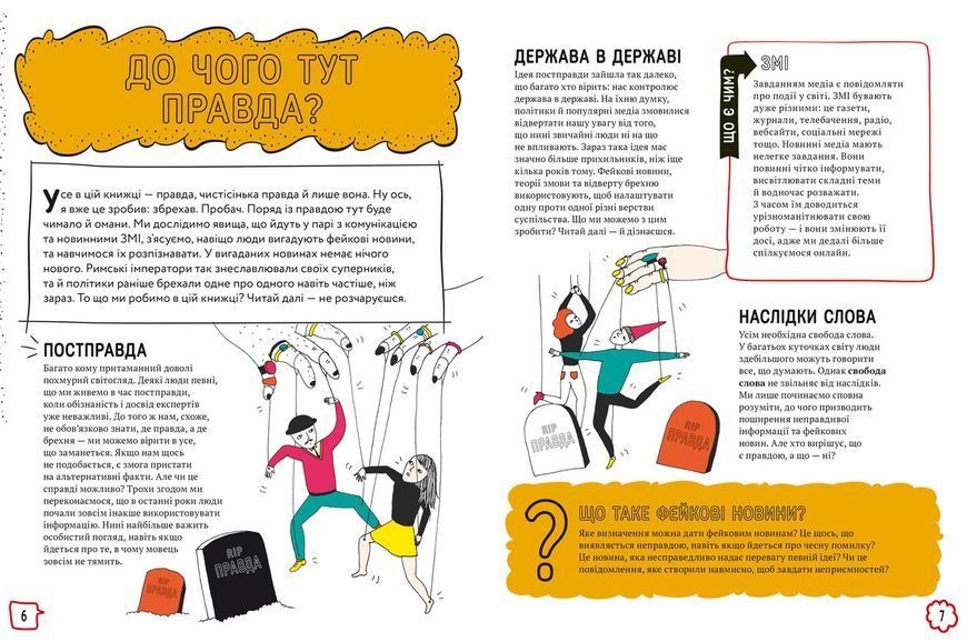 Про що всі говорять? Фейкові новини. Автор Том Джексон, Крістіна Ґітіан 9786178012816 фото