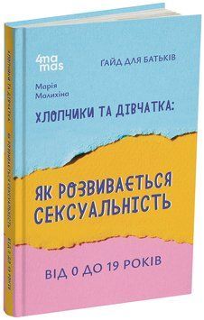Книга Хлопчики та дівчатка: як розвивається сексуальність. Від 0 до 19 років. Ґайд для батьків ДТБ091 Основа Автор - Марія 9786170042187 фото