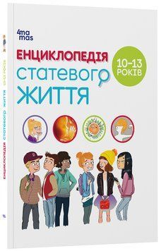 Книга Енциклопедія статевого життя. 10-13 років ДТБ056 Основа Автор - Жаклін Кан-Натан, Жан Коен, Крістіан Верду ЧИТ008 9786170037916 фото