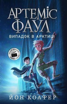 Артеміс Фаул : Артеміс Фаул. Випадок в Арктиці. Книга 2 (у) 9786170968500 фото