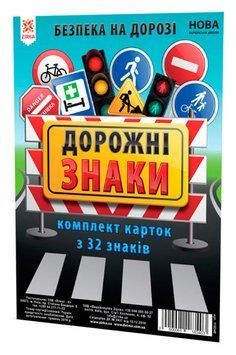Картки великі "Дорожні знаки" А5 2000001183403 фото