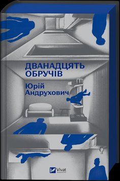 Книга Дванадцять обручів. Автор - Юрій Андрухович Vivat 9786171712799 9786171712799 фото