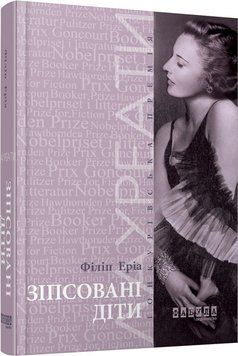 Книга Зіпсовані діти Фабула Автор - Філіп Еріа 9786170939432 9786170939432 фото