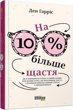Книга На 10 % більше щастя Фабула Автор - Ден Гарріс 9786175220023 9786175220023 фото