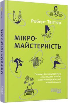 Книга Мікромайстерність Фабула Автор - Роберт Твіґґер ФБ1331029У 9786175220443 9786175220443 фото