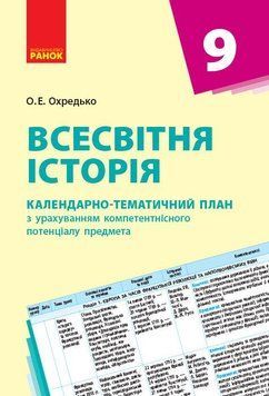 Книга Всесвітня історія. 9 клас. Календарно-тематичний план Ранок Автор - Олег Охредько Н1217010У 9786170935861 9786170935861 фото