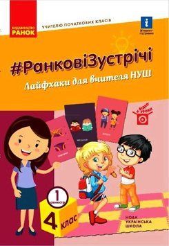 Книга Ранкові зустрічі. 4 кл. 1 семестр Ранок Автор - Лиженко В.І. Т530198У 9786170974440 9786170974440 фото