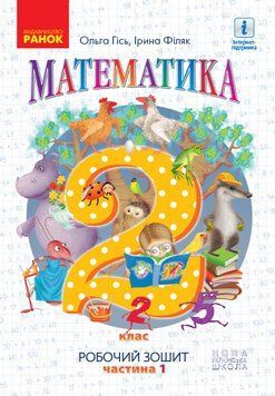 НУШ Математика. Робочий зошит для 2 класу. У 4-х частинах. ЧАСТИНА 1 Н530255У 9786170954152 314454 фото