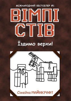 Вімпі Стів : Вімпі Стів. Їздимо верхи! Книга 2 Ч1514002У 9786170977281 9786170977281 фото