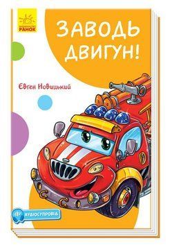 Кумедні оповідання : Заводь двигун! Євген Новицький. А894004У 9786170961457 431192 фото
