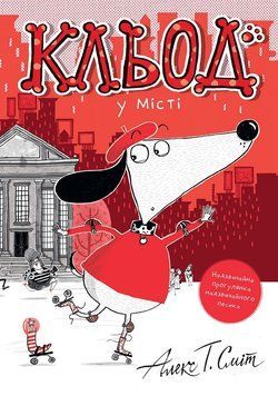 Кльод у місті. Книга 1 Жорж Z104290У 9786178412074 9786178412074 фото