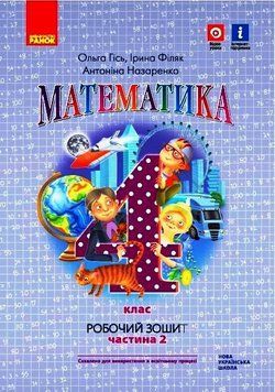 НУШ Математика. 4 клас. Робочий зошит до підручника О. Гісь ЧАСТИНА 2 Н530341У 9786170971500 455753 фото